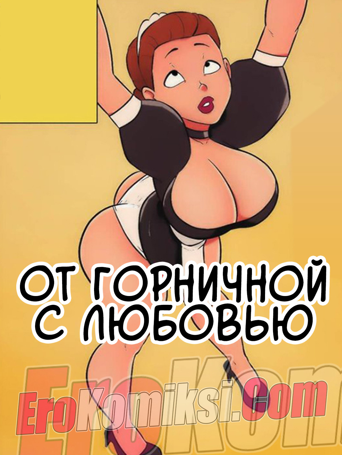 Порно комикс От горничной с любовью. Часть 1.