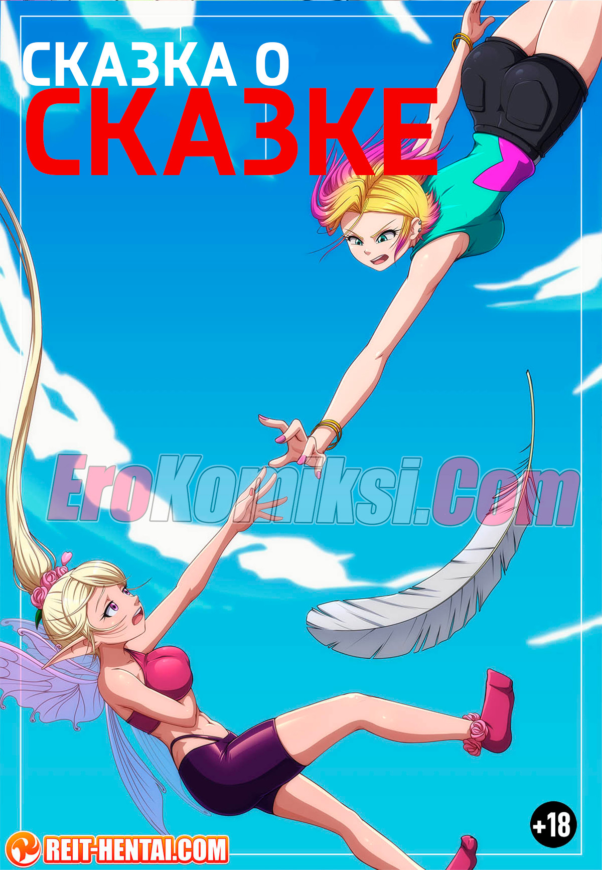 Порно комикс Сказка о сказке.