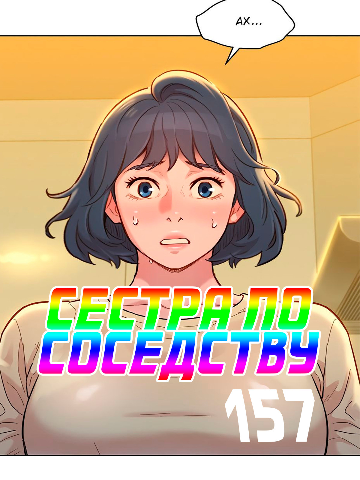 Порно комикс Сестра по соседству. Часть 157.
