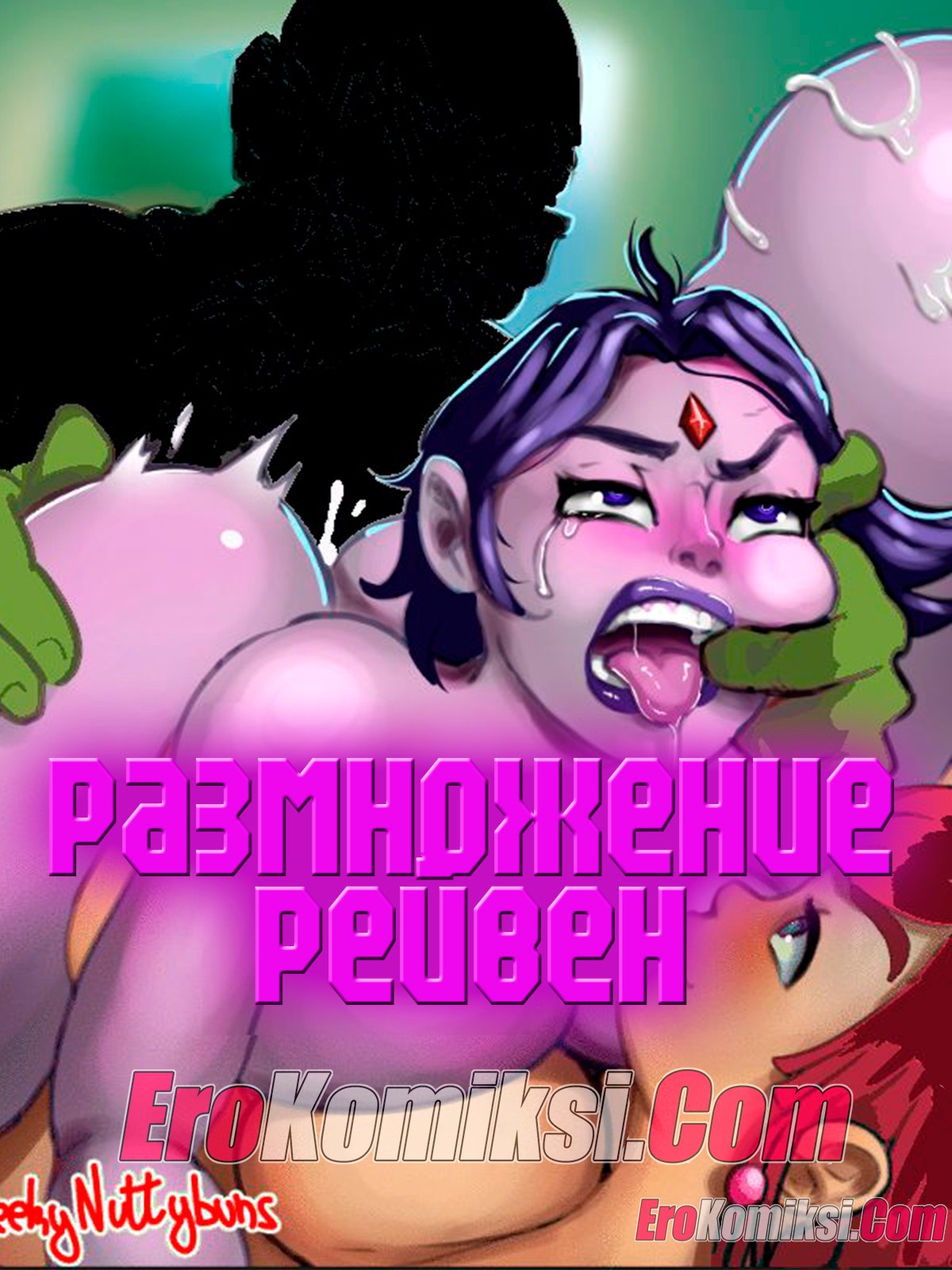 Порно комикс Титаны. Размножение Рейвен.