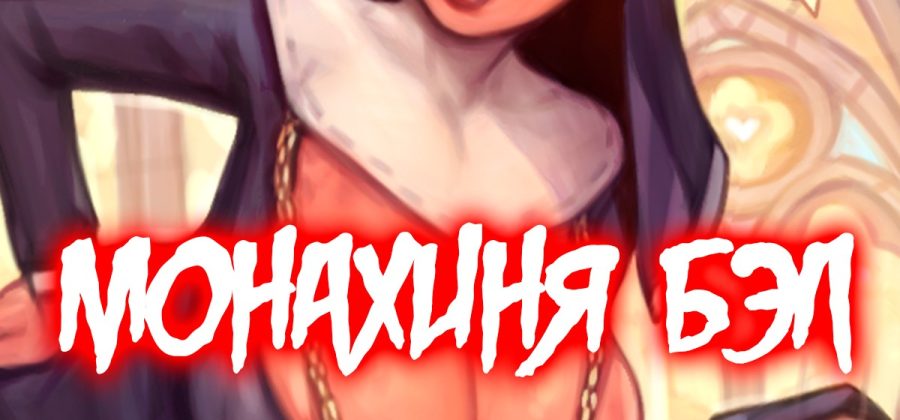 Порно комикс Монахиня Бэл.