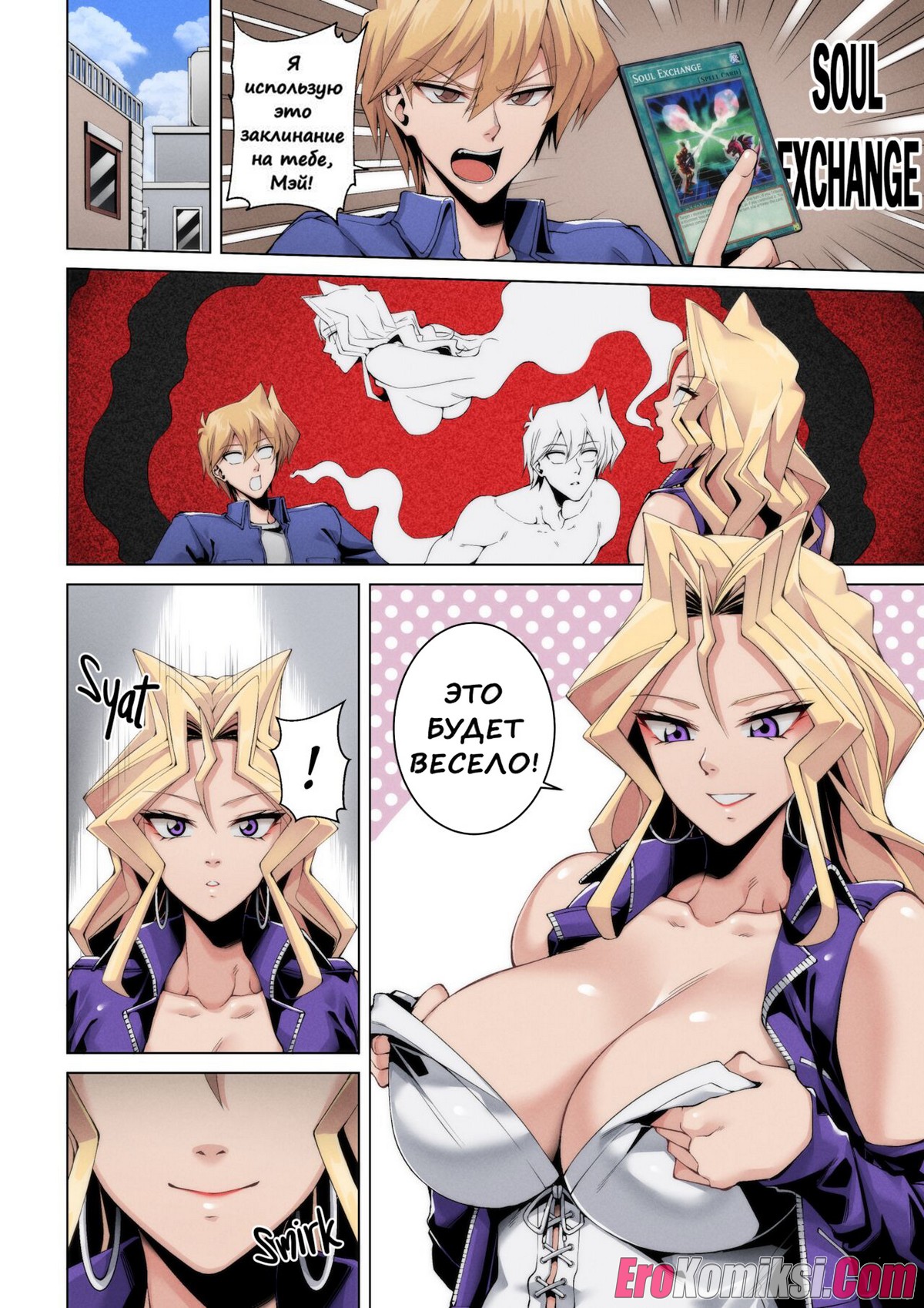 002 Порно комикс Обмен душами.
