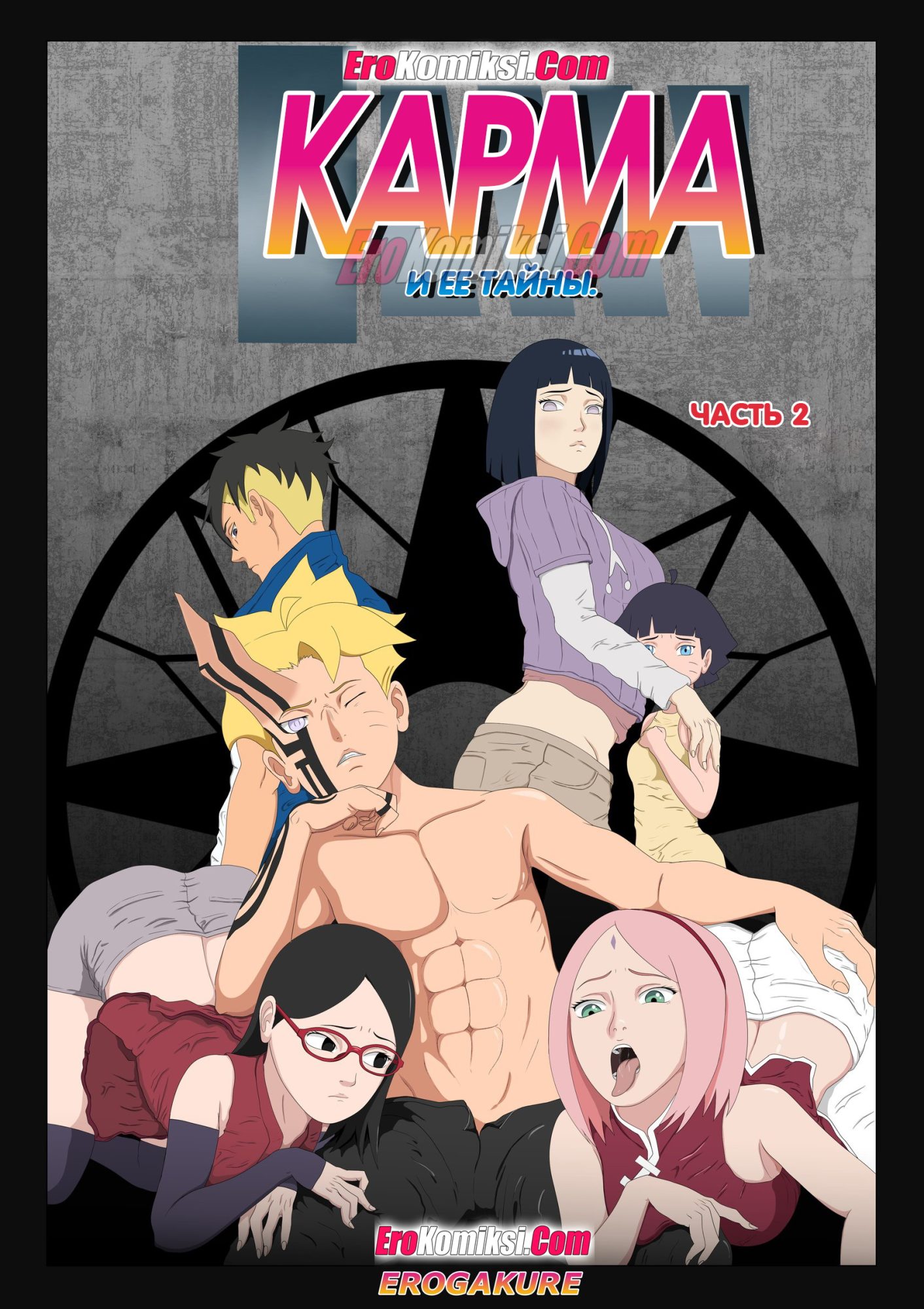 Порно комикс Боруто. Карма и ее тайны. Часть 2. ОБНОВЛЕНО!!! ПОЛНАЯ ВЕРСИЯ!!!