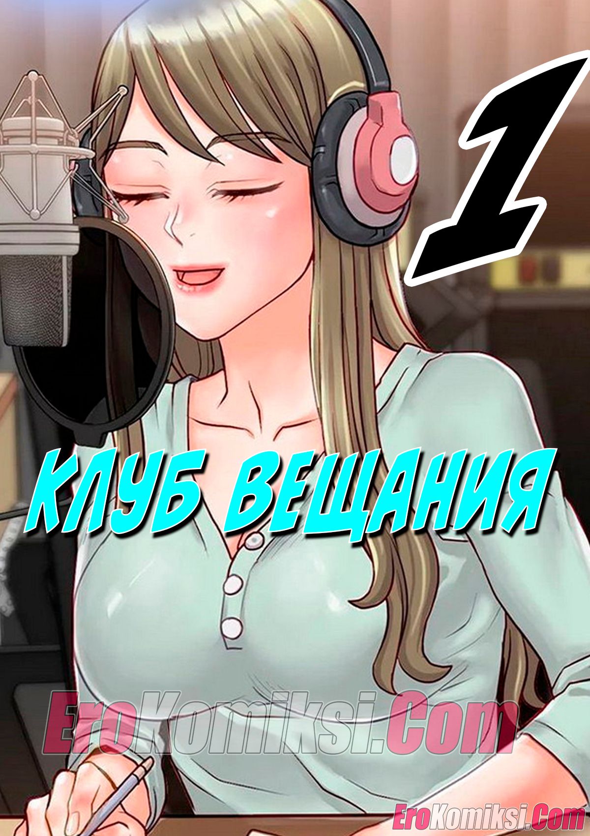 Порно комикс Клуб вещания. Часть 1.