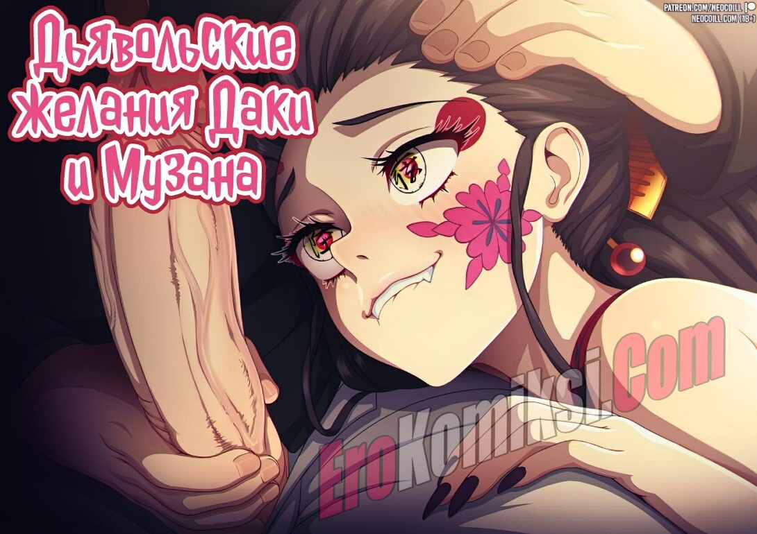 Порно комикс Дьявольские желания Даки и Музана.