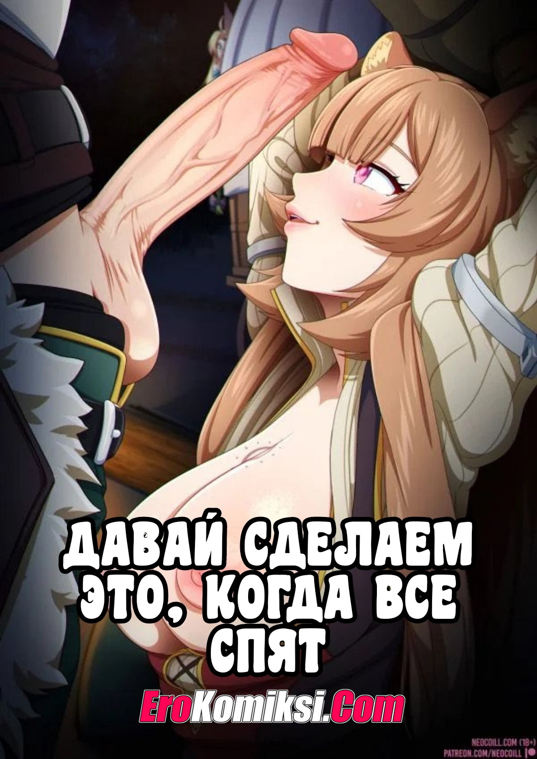 Порно комикс Давай сделаем это когда все спят.