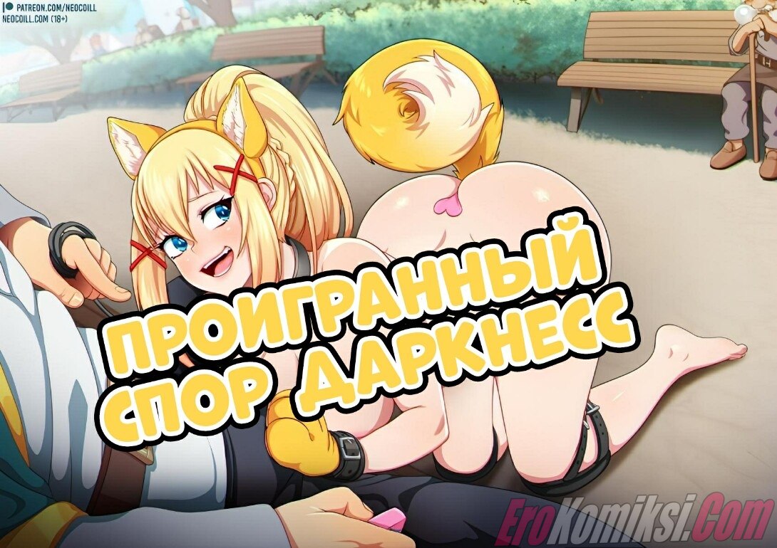 Порно комикс Коносуба: Проигранный спор Даркнесс.