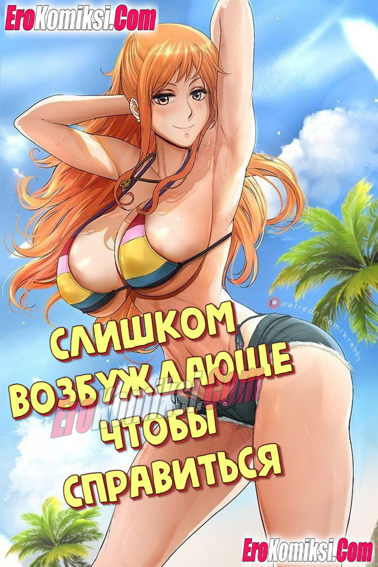 Порно комикс Слишком возбуждающе чтобы справиться. ПОЛНАЯ ВЕРСИЯ!!!