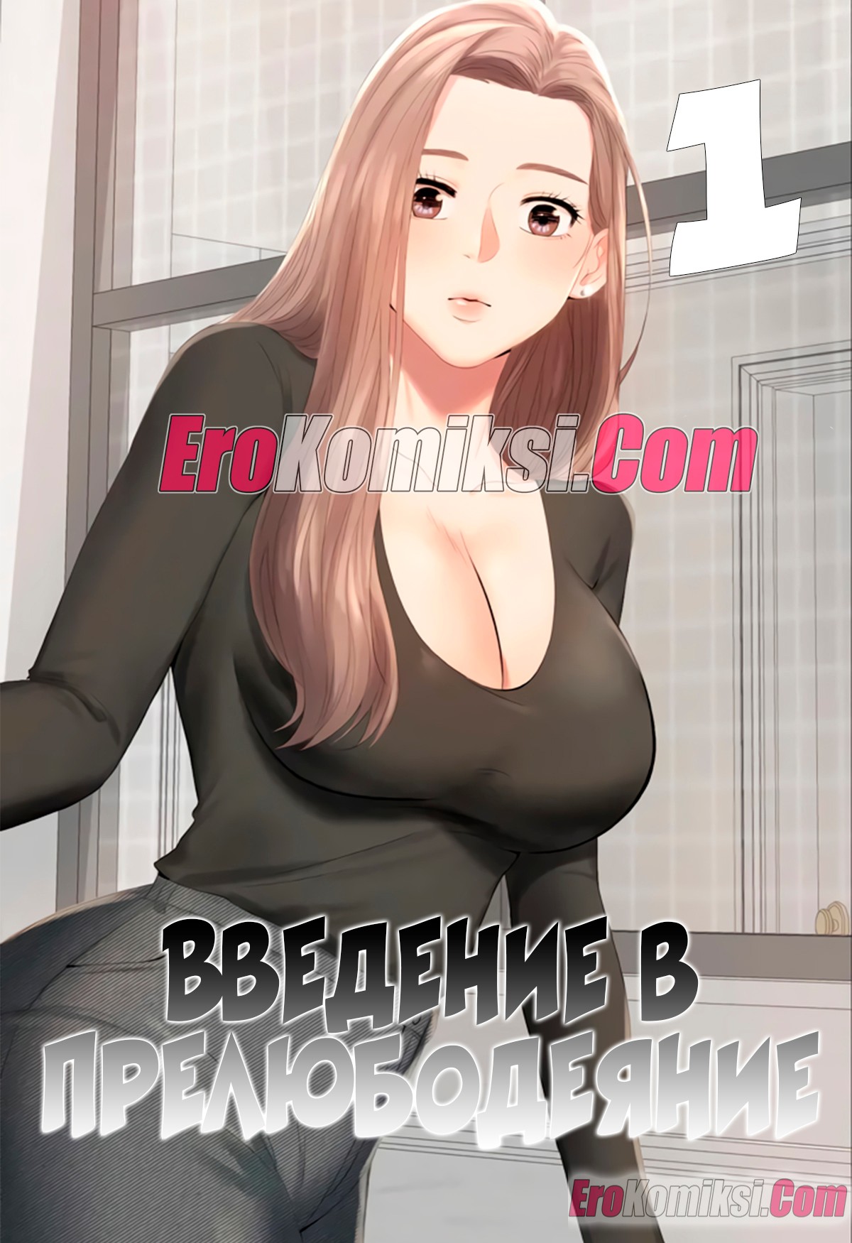 Порно комикс Введение в прелюбодеяние. Часть 1.