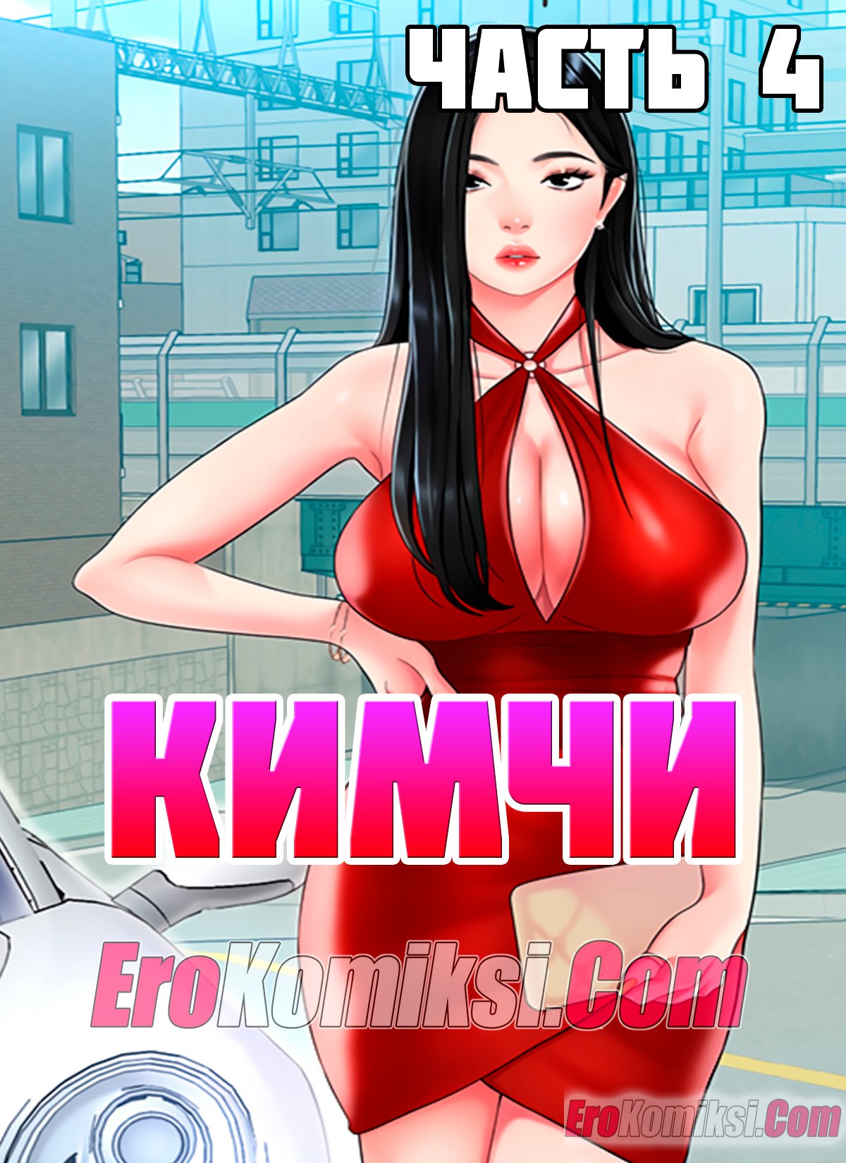 Порно комикс Кимчи. Часть 4.