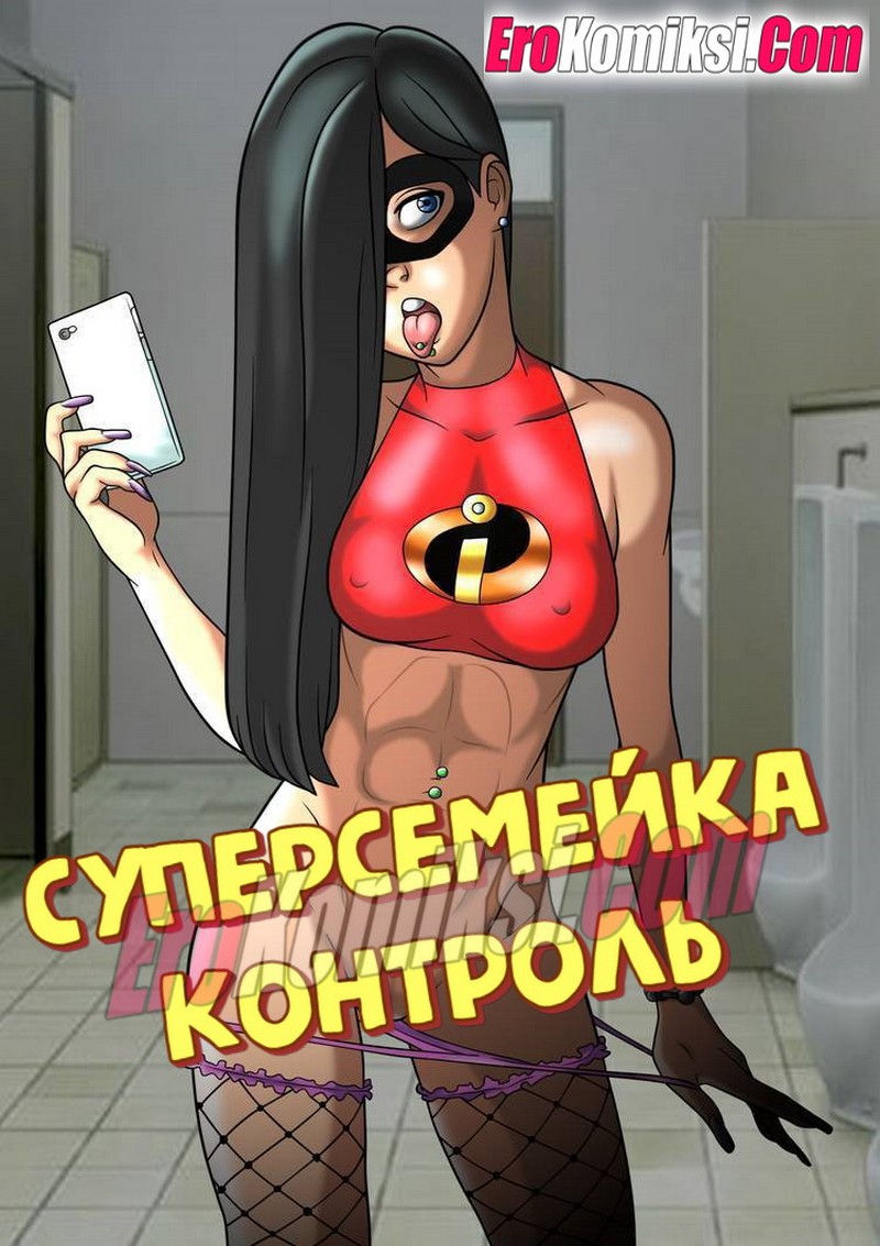 Порно комикс Суперсемейка. Контроль.