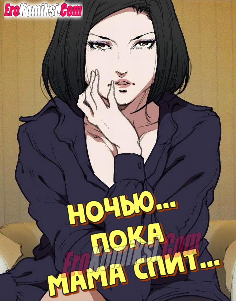 Порно комикс Ночью... Пока мама спит...