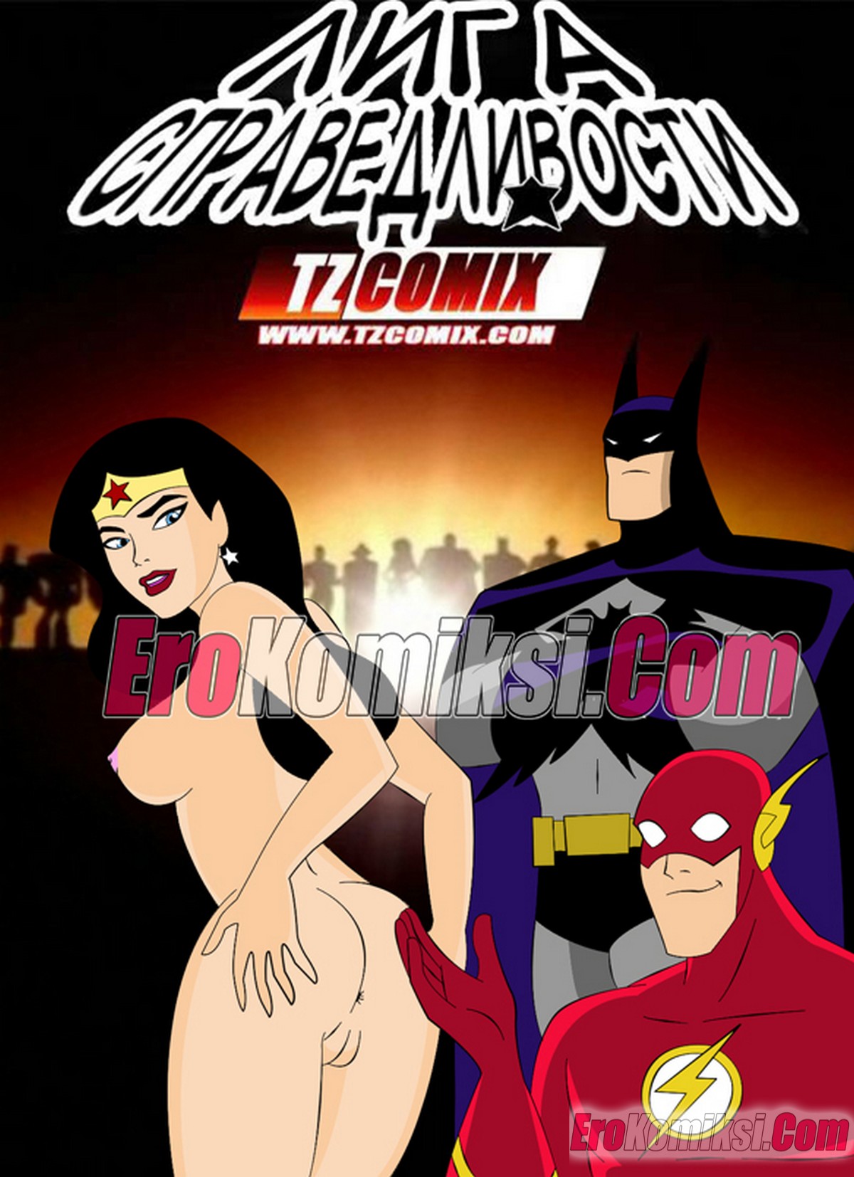 Порно комикс Лига справедливости.