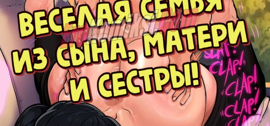 Порно комикс Веселая семья из сына, матери и сестры! От Shadman!