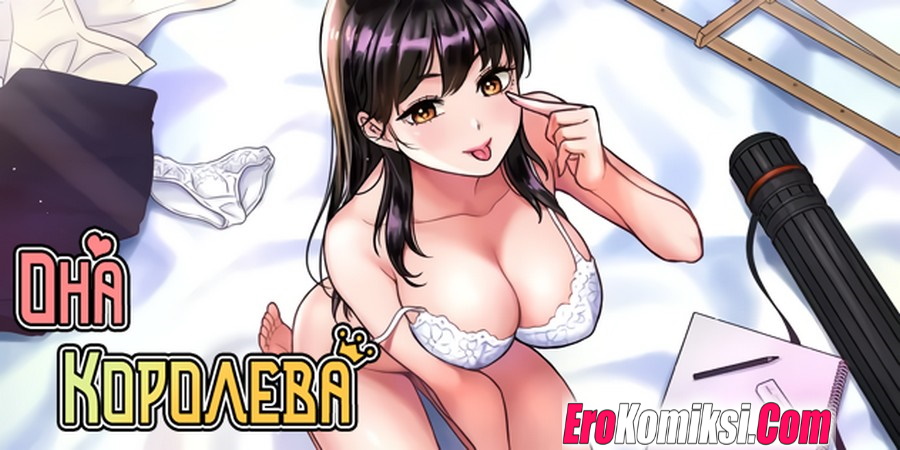 Порно комикс Она - королева. Часть 1.