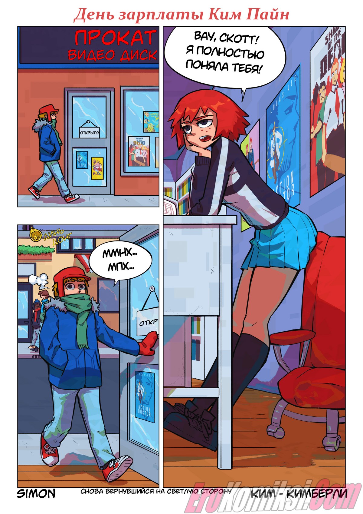 Порно комикс День зарплаты Ким Пайн.
