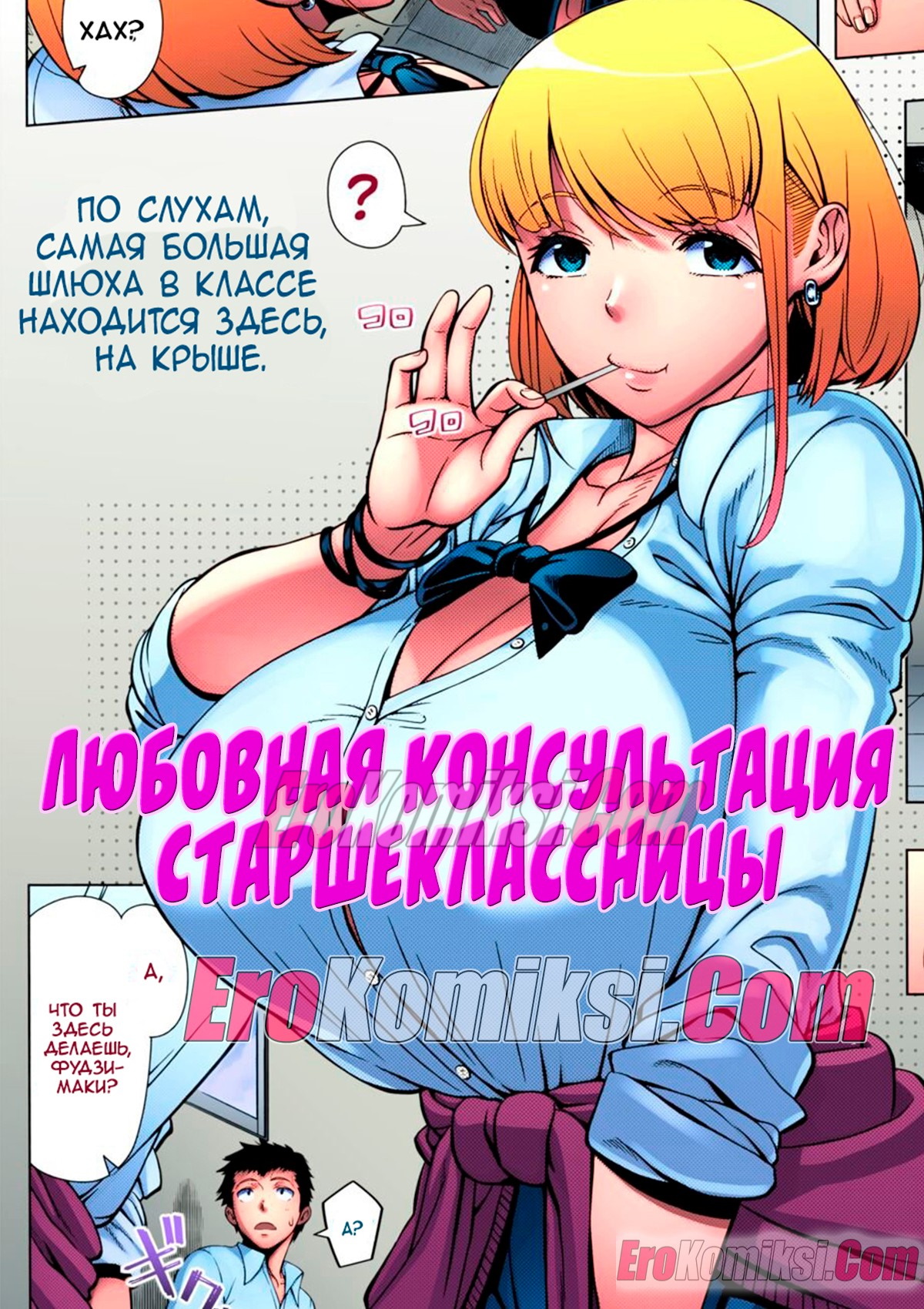 Порно комикс Любовная консультация старшеклассницы. Часть 1.