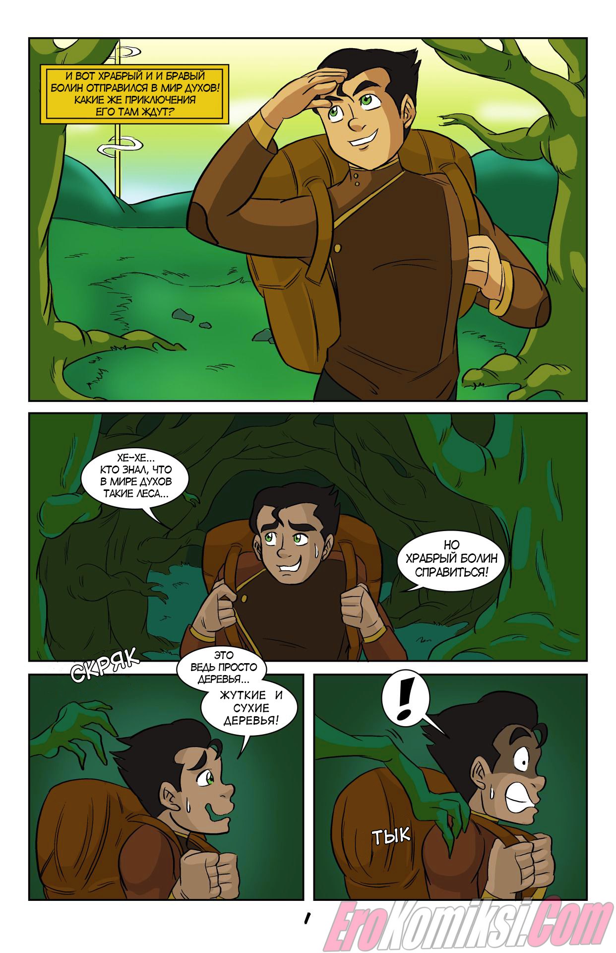 01 Порно комикс Аватар. Болин в мире духов и мхинации.