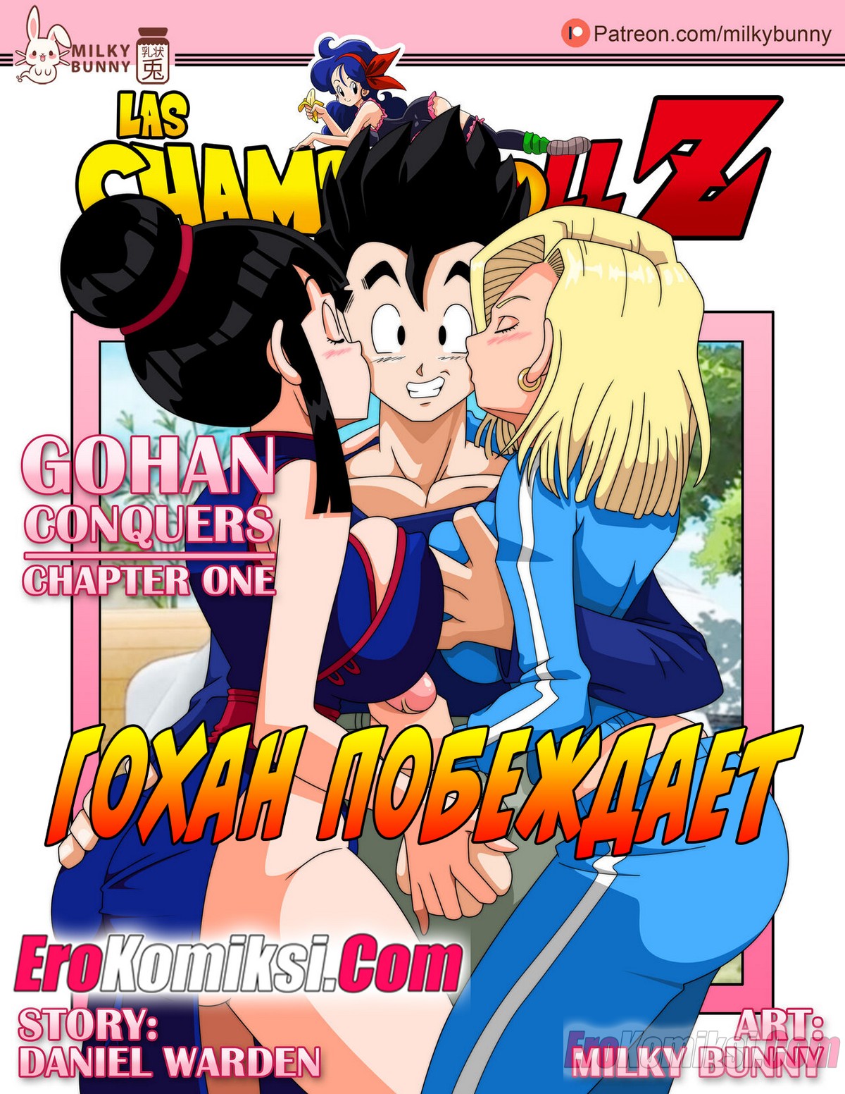 Порно комикс Dragon Ball. Гохан побеждает.