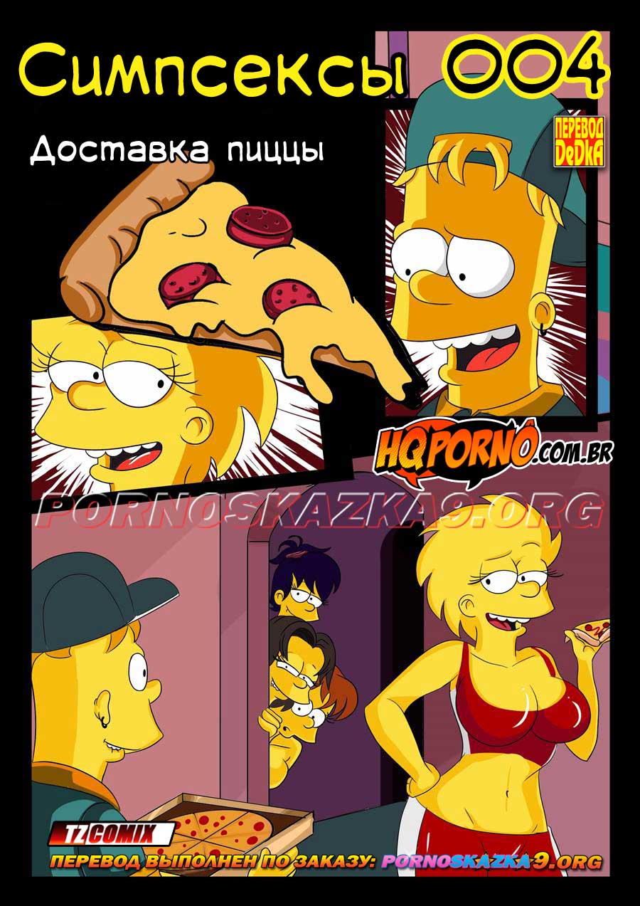 Порно комикс Симпсексы. Часть 4: Доставка пиццы.