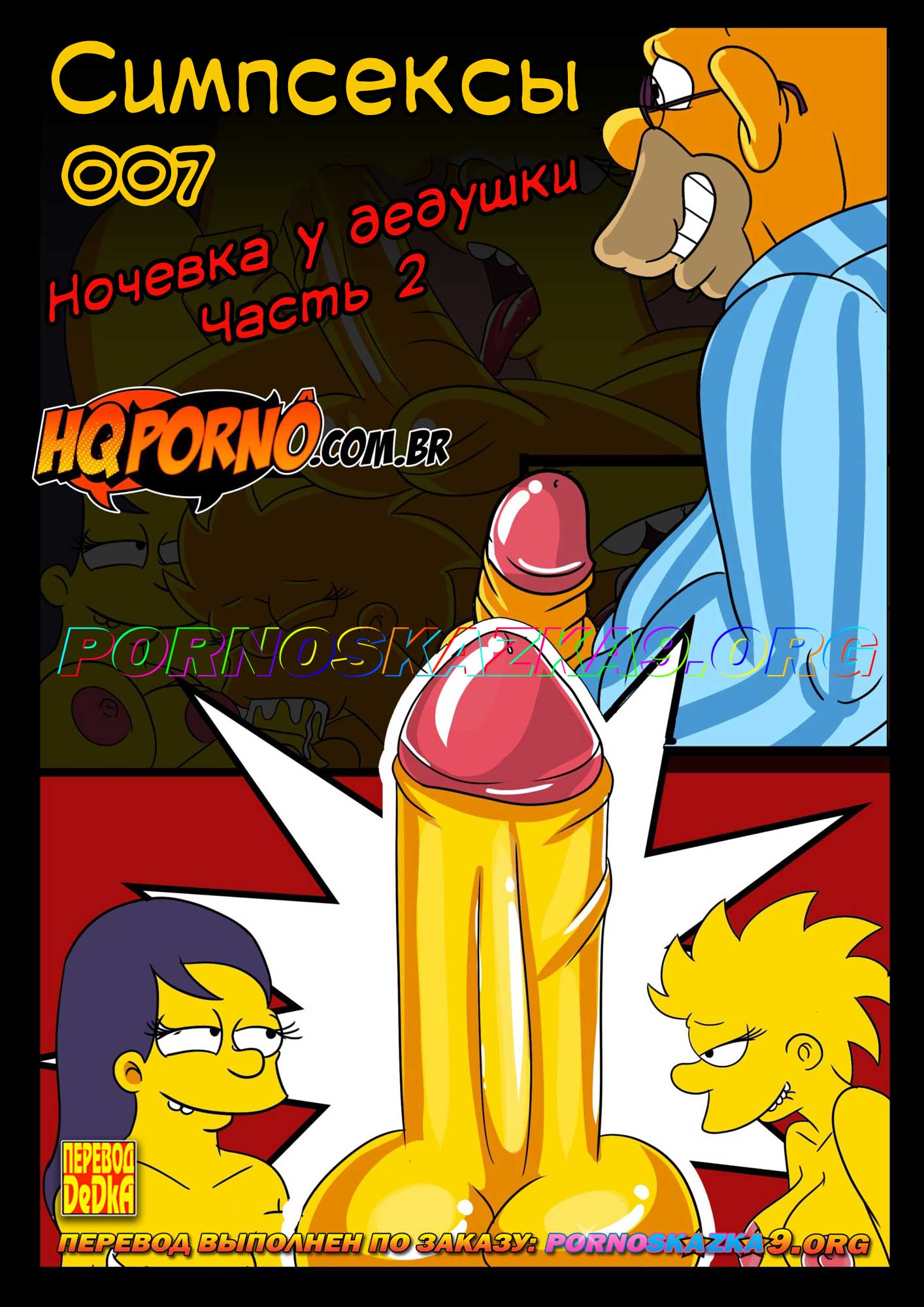 Порно комикс Симпсексы. Часть 7: Ночевка у дедушки. Эпизод 2.