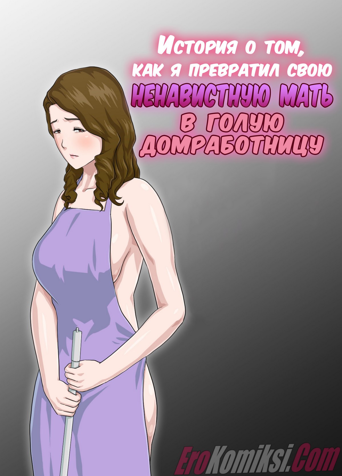 Порно комикс История о том, как я превратил свою ненавистную мать в голую домработницу.