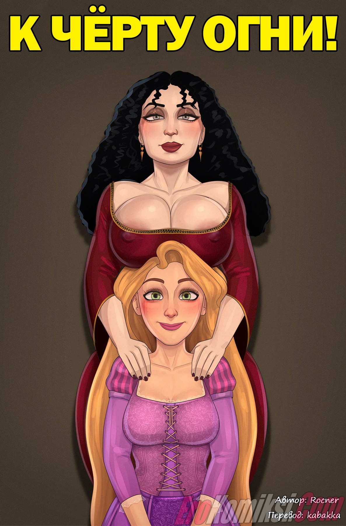 Порно комикс Рапунцель. К черту огни.