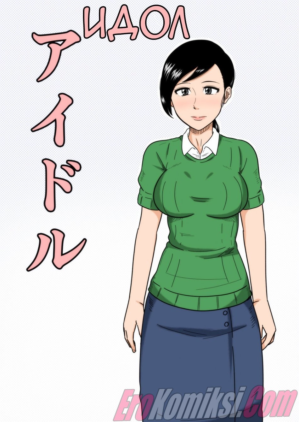 Порно комикс Идол.