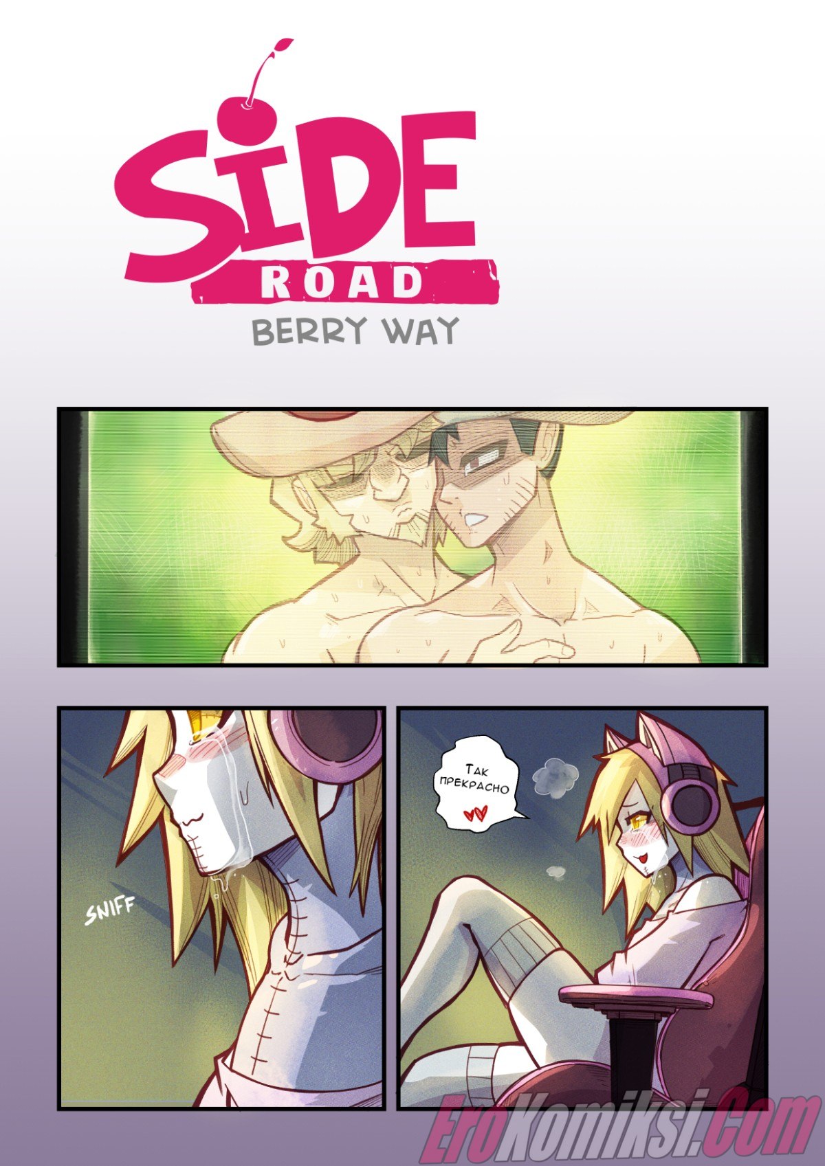 3-17 Порно комикс Дорога Черри. Часть 8.5: Путь Бэрри.