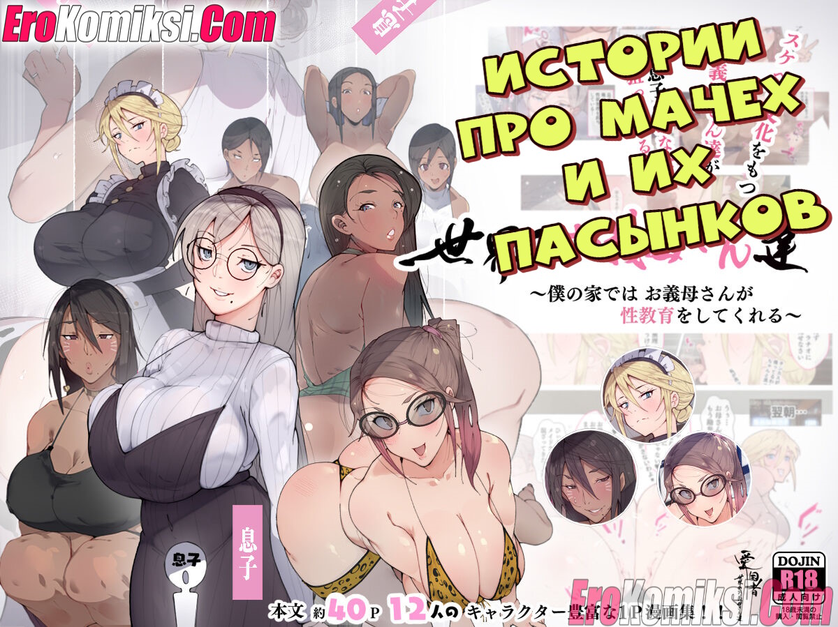 Порно комикс Истории про мачех и их пасынков.