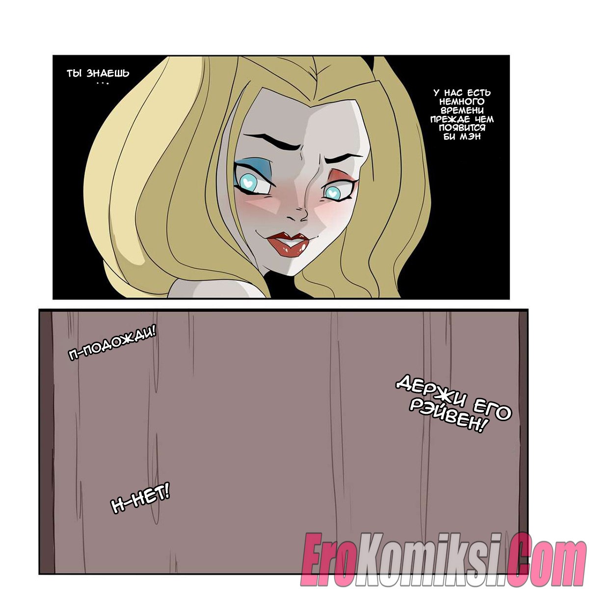 018-16 Порно комикс Ловля Харли. ОБНОВЛЕНО!!! ДОБАВЛЕНЫ НОВЫЕ СТРАНИЦЫ!!!