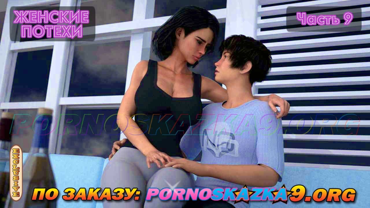 1-10 Порно комикс Женские потехи. Часть 9.