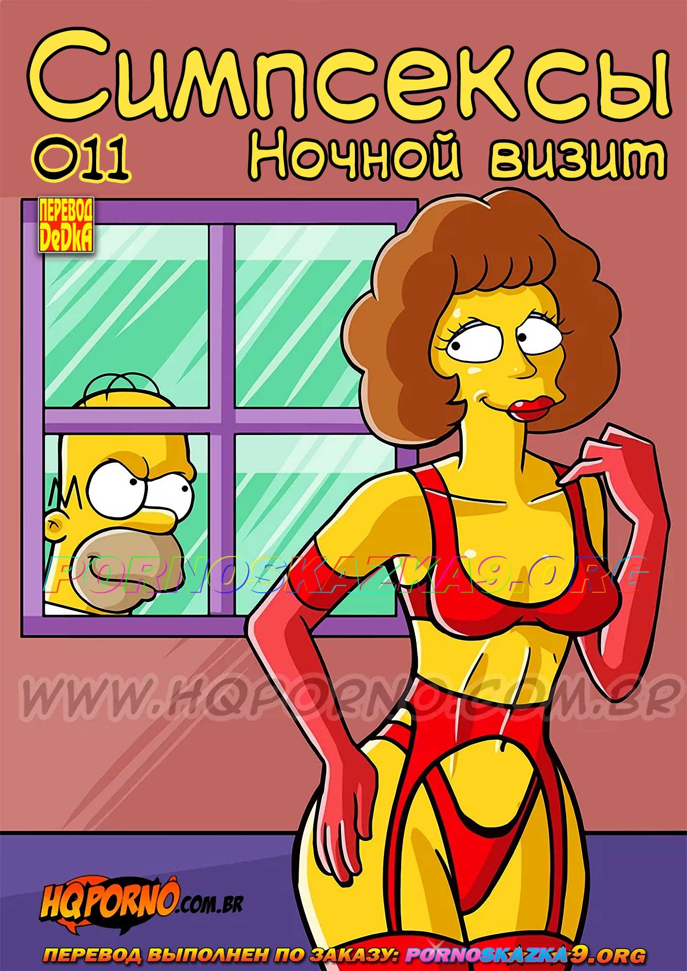 Порно комикс Симпсоны. Симпсексы. Часть 11: Ночной визит.