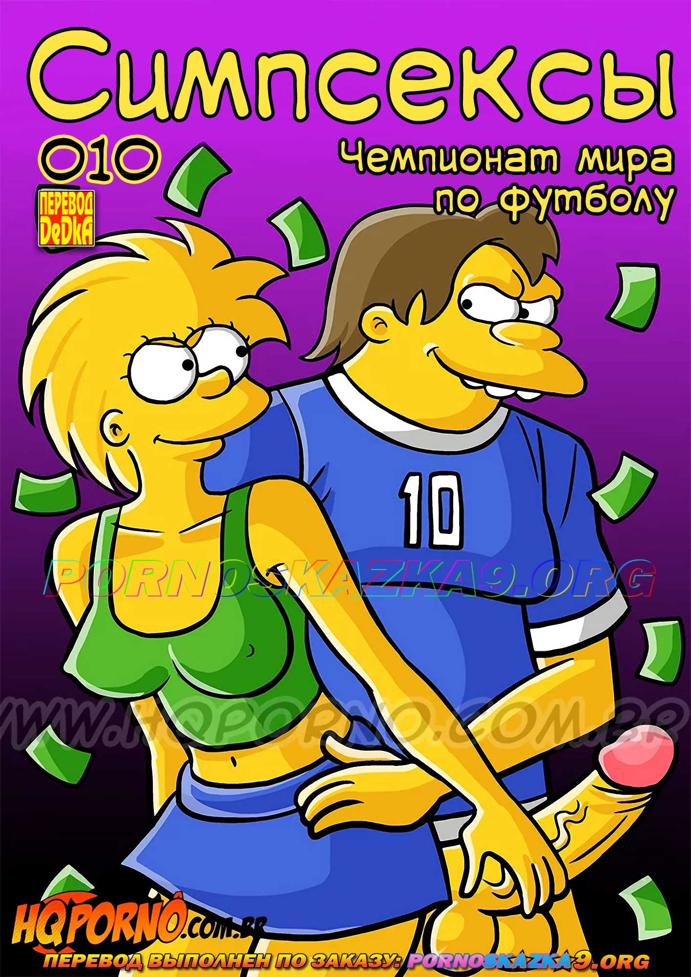 Порно комикс Симпсексы. Часть 10. Чемпионат мира по футболу.