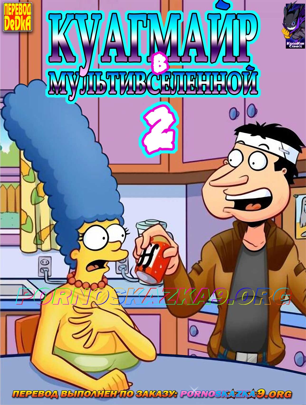 Порно комикс Куагмайр в мультивселенной. Часть 2: Кот Шредингера выпил мой Дафф.