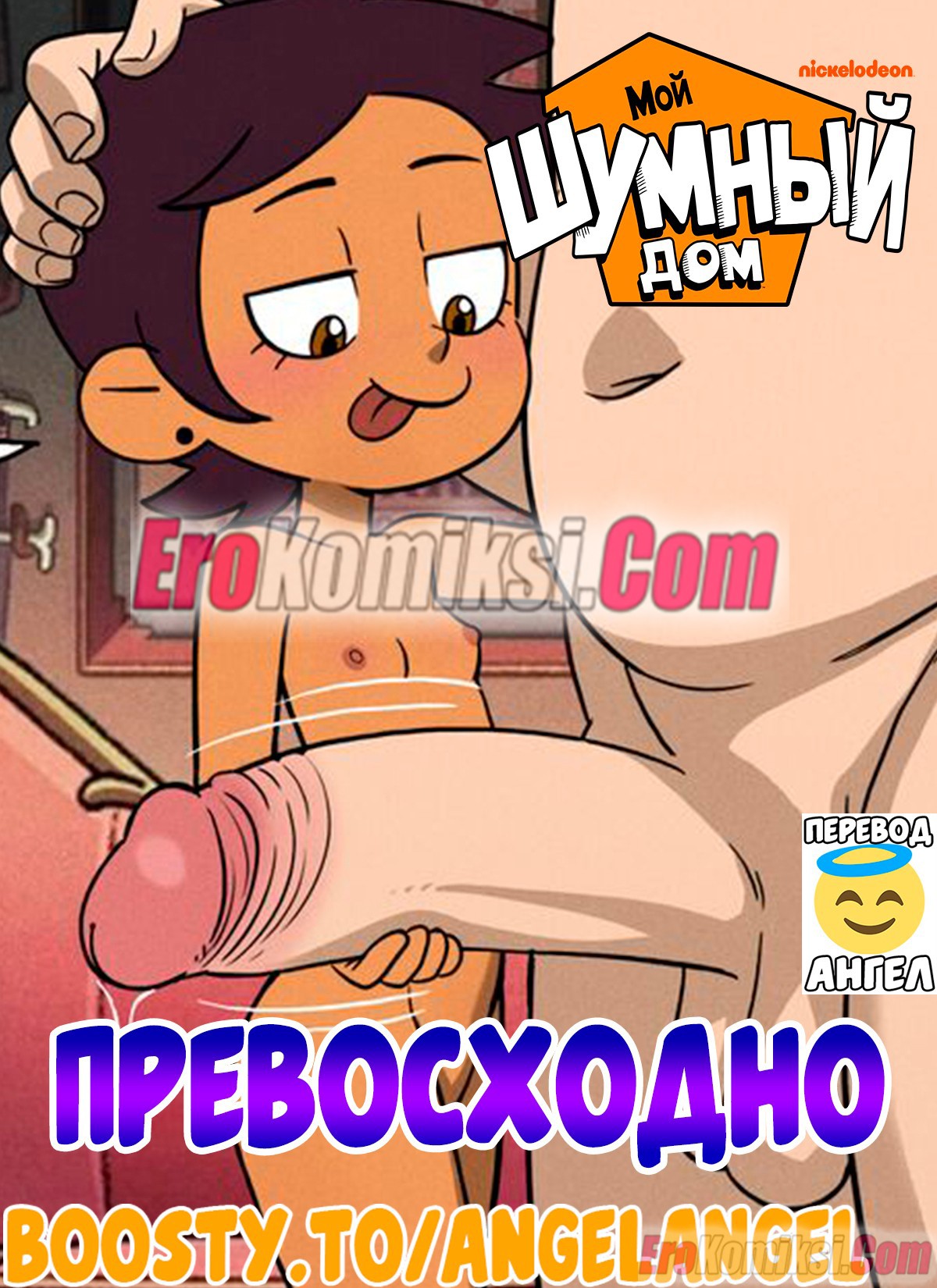 Порно комикс Мой Шумный Дом. Превосходно.