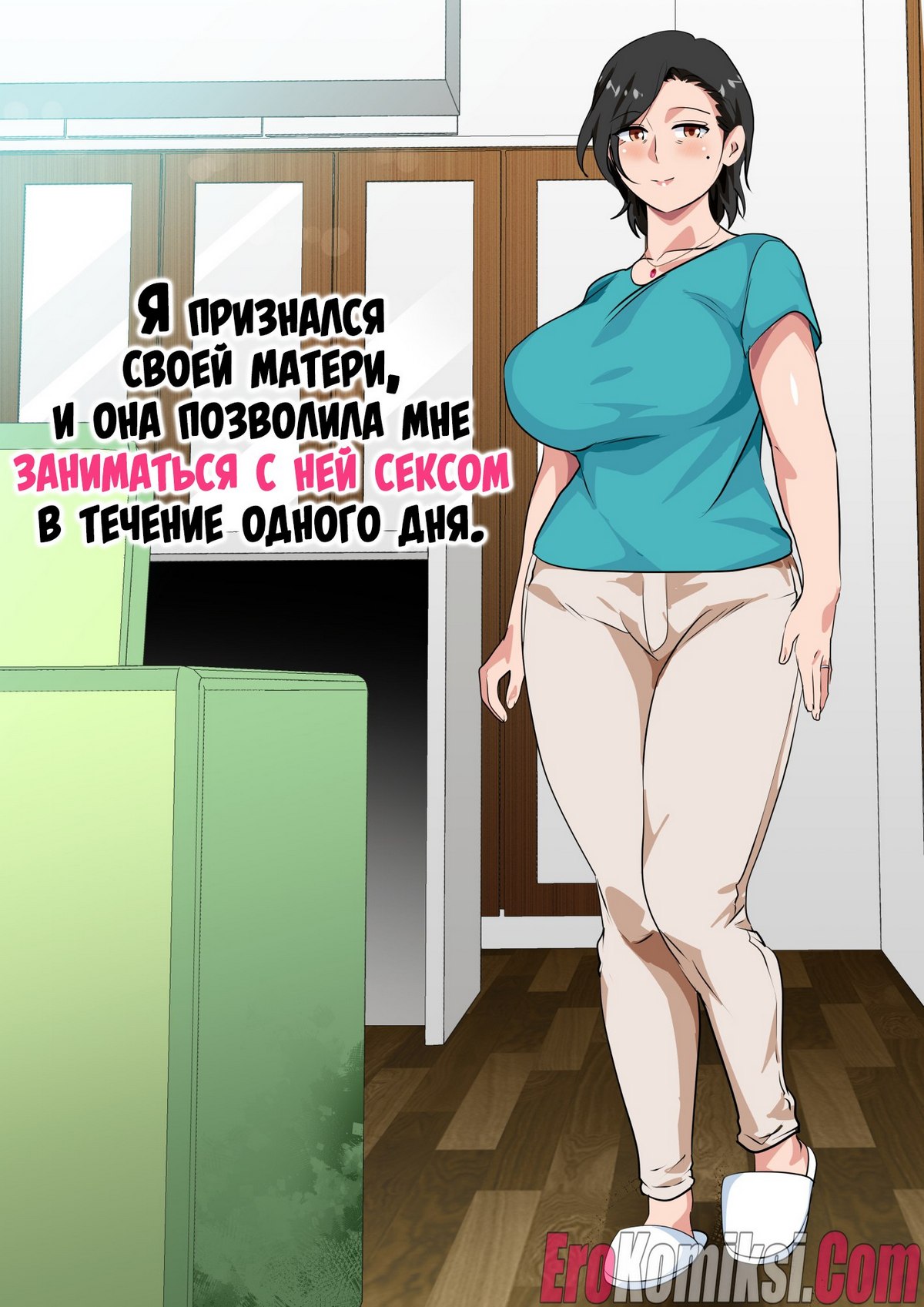 Порно комикс Я признался своей матери, и она позволила мне заниматься с ней сексом в течение одного дня.
