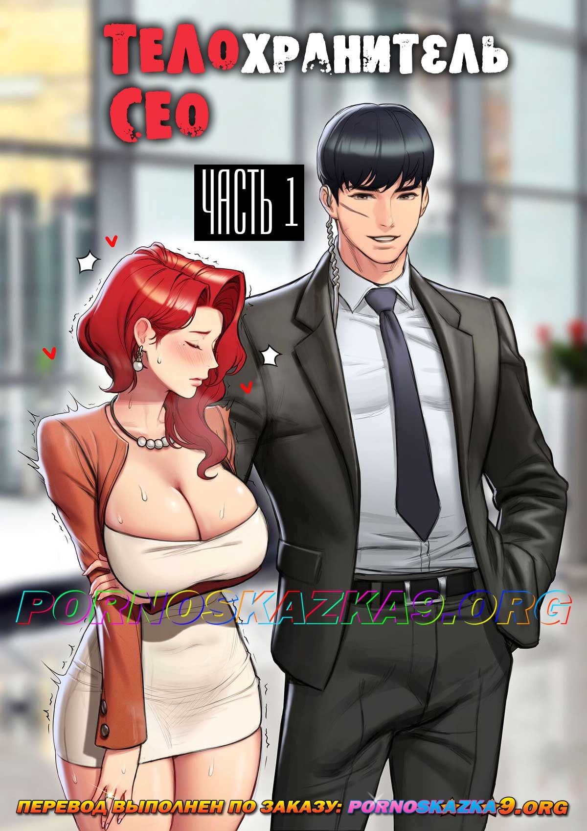 Порно комикс Телохранитель Сео. Часть 1.