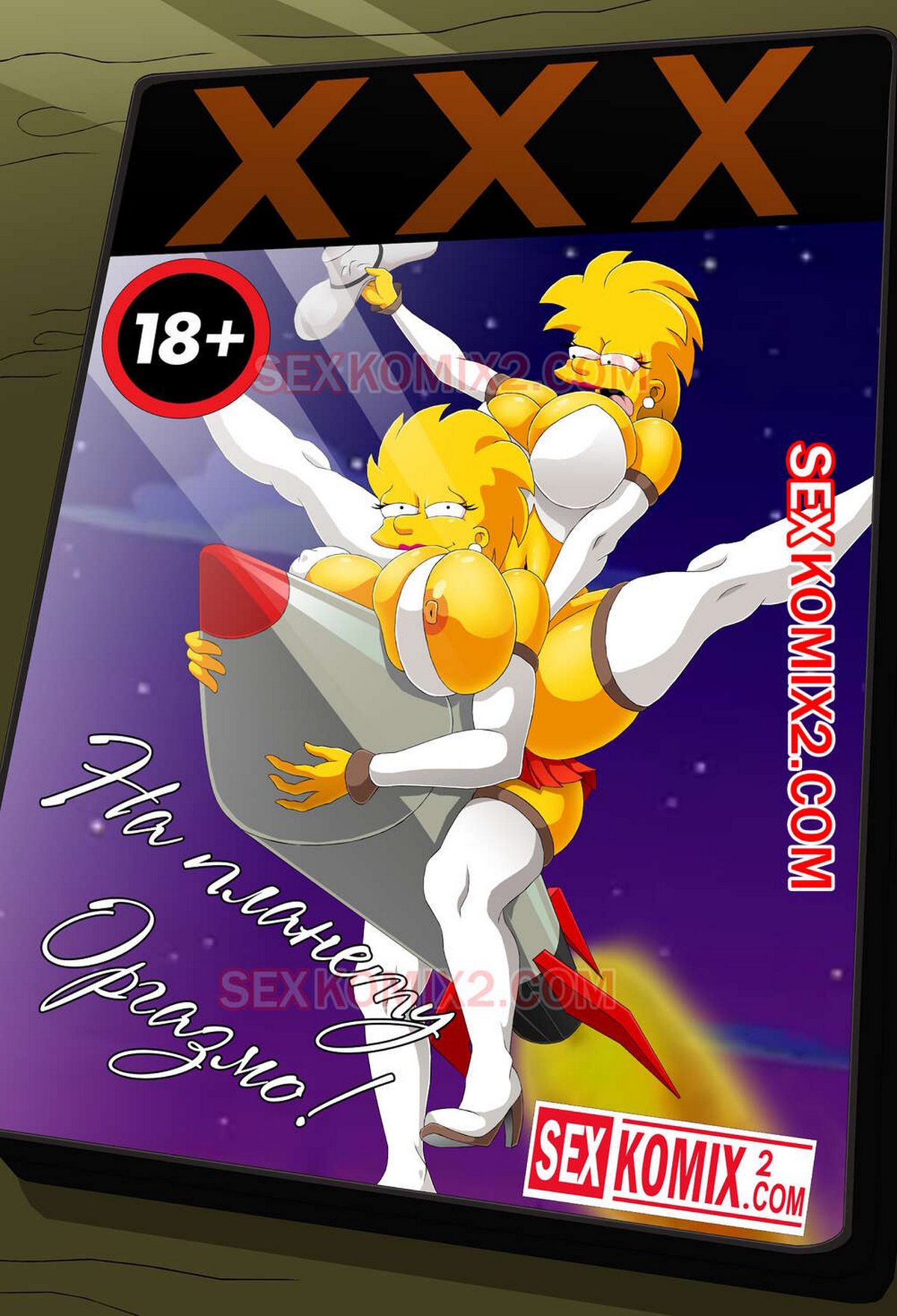 Порно комикс Симпсоны. На планету Оргазмо. ОБНОВЛЕНО!!! ДОБАВЛЕНЫ НОВЫЕ СТРАНИЦЫ!!!
