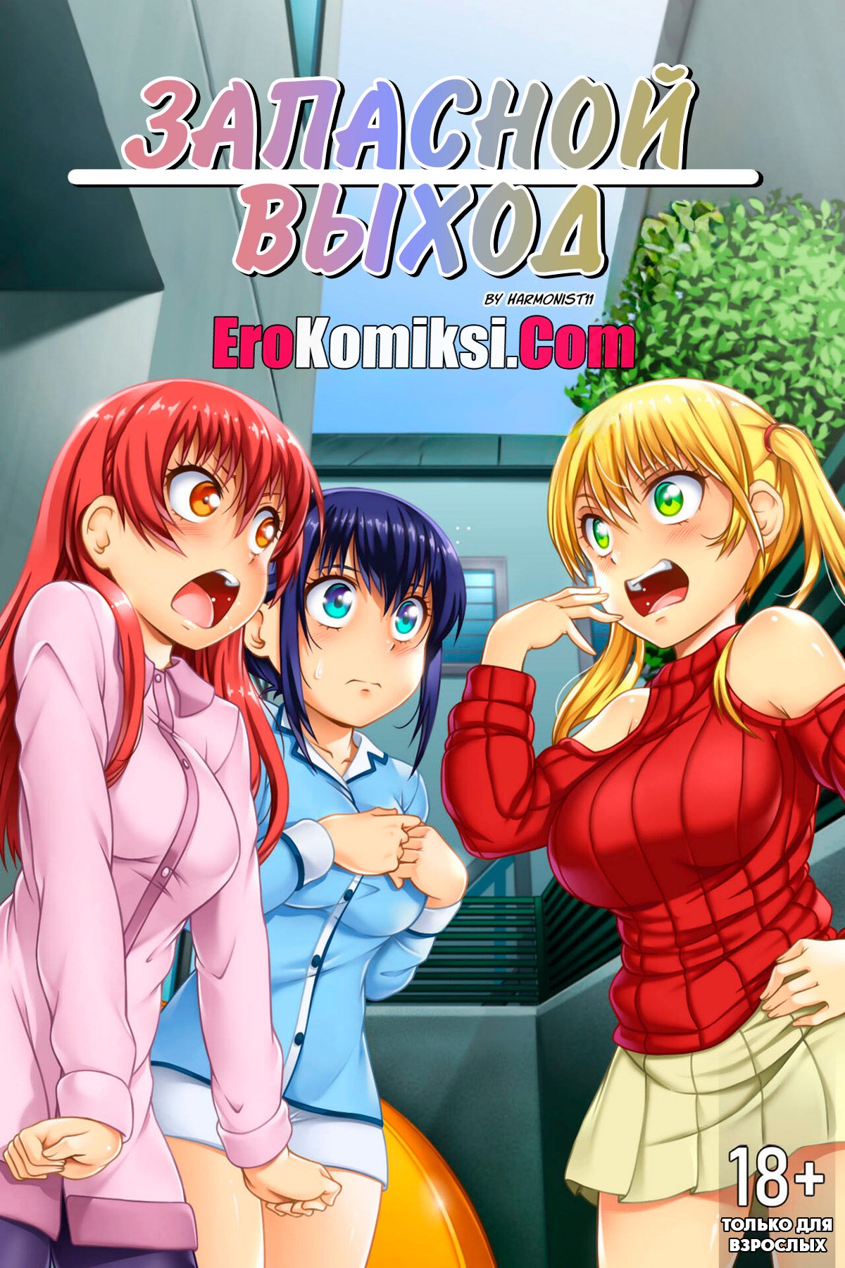 Порно комикс Запасной выход