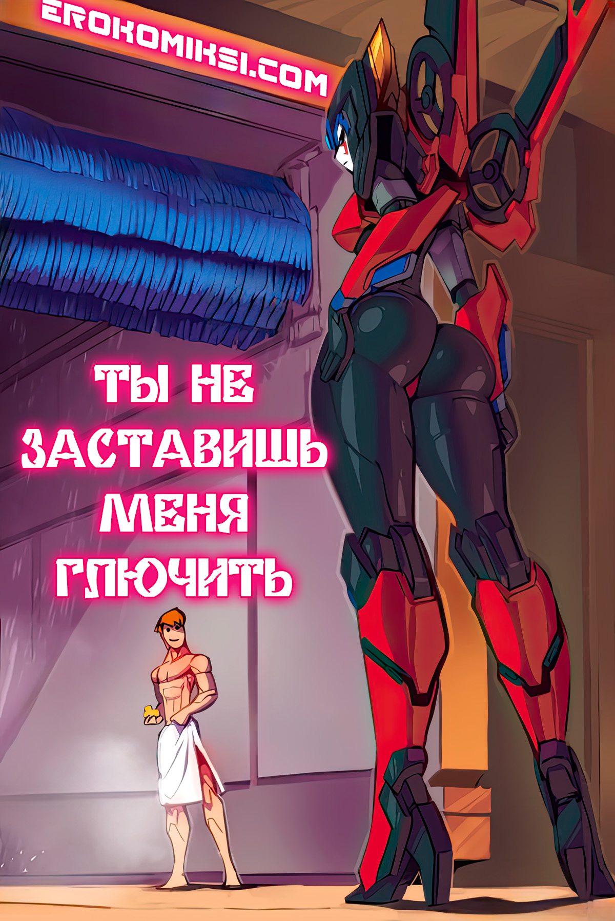 000-57 Порно комикс Ты не заставишь меня глючить. ОБНОВЛЕНО!!! ПОЛНАЯ ВЕРСИЯ!!!