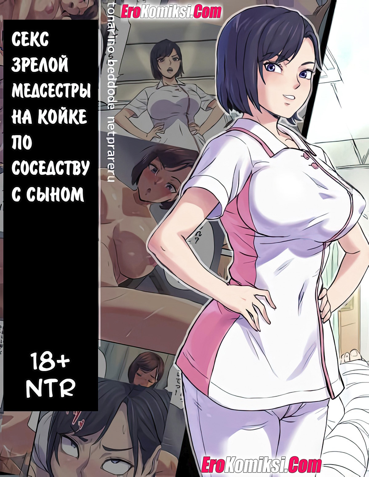 Порно комикс Секс зрелой медсестры на койке по соседству с сыном.