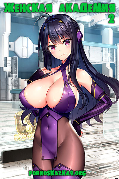Порно комикс Женская академия. Часть 2.