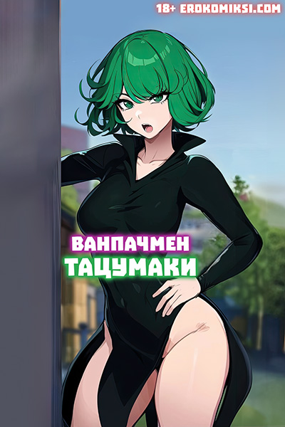 Порно комикс Ванпачмен. Тацумаки.