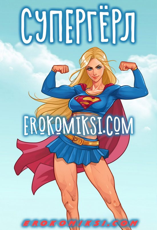 Порно комикс Супергерл. ОБНОВЛЕНО!!! ДОБАВЛЕНЫ НОВЫЕ СТРАНИЦЫ!!!