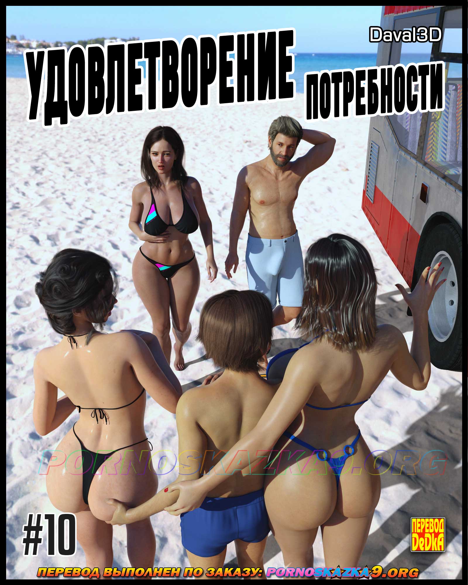 Порно комикс Удовлетворение потребности. Часть 10.