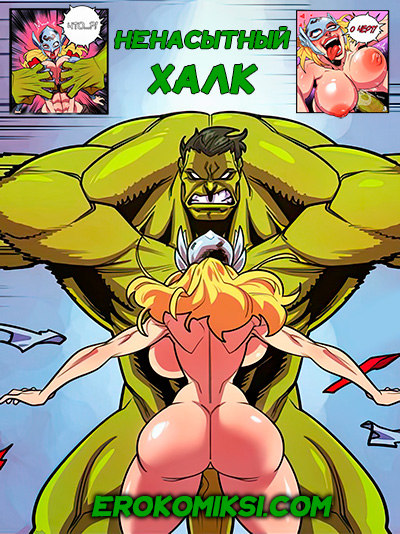 Порно комикс Ненасытный Халк. ОБНОВЛЕНО!!! ДОБАВЛЕНЫ НОВЫЕ СТРАНИЦЫ!!!