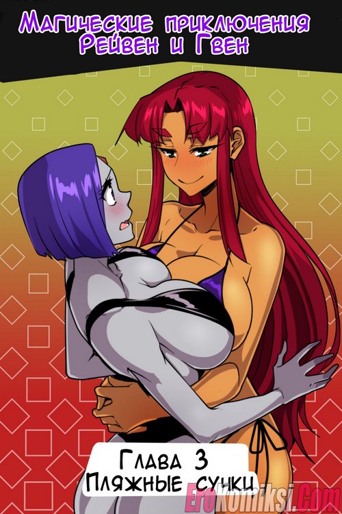 Порно комикс Волшебные приключения Рейвен и Гвен. Часть 3: Пляжные сучки.
