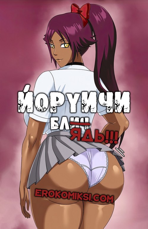 Порно комикс Блич. Йоруичи. ОБНОВЛЕНО!!! ДОБАВЛЕНЫ НОВЫЕ СТРАНИЦЫ!!!