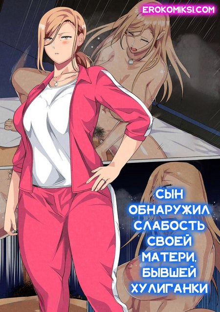 Порно комикс Сын обнаружил слабость своей матери, бывшей хулиганки.